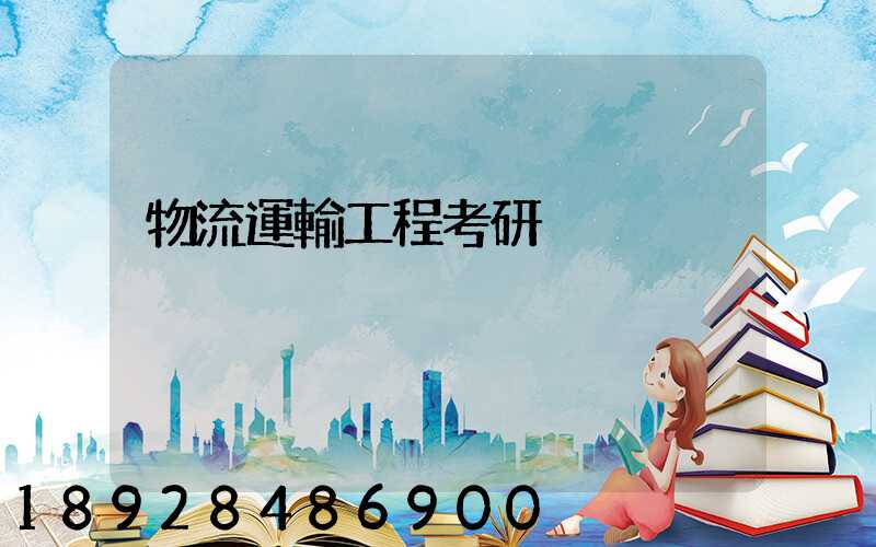 物流運輸工程考研