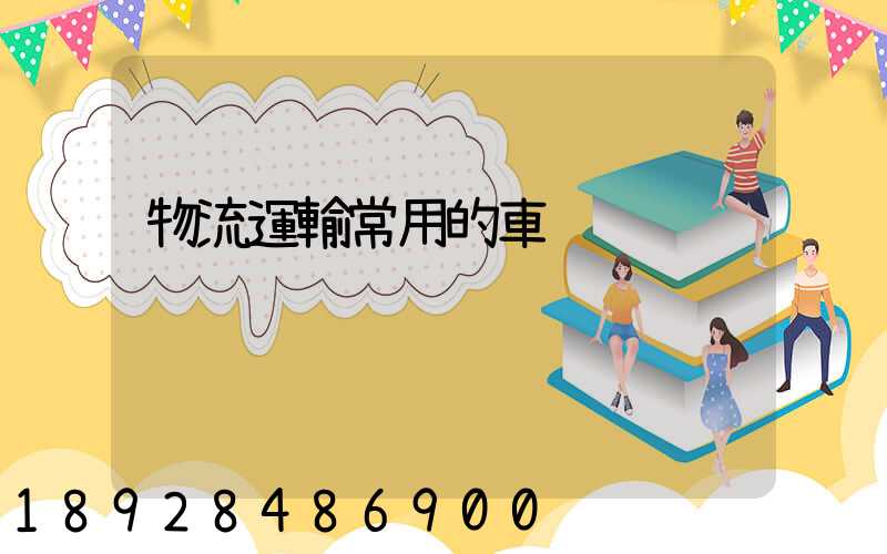 物流運輸常用的車