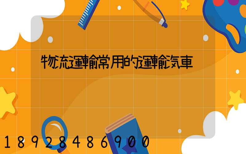 物流運輸常用的運輸汽車