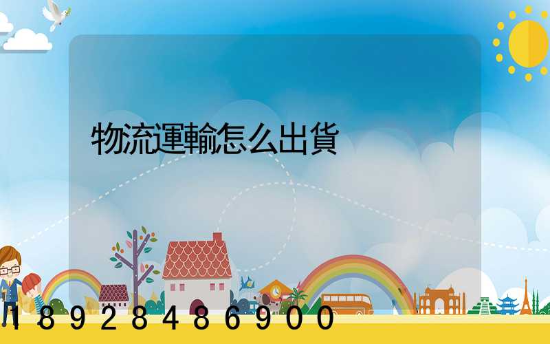 物流運輸怎么出貨