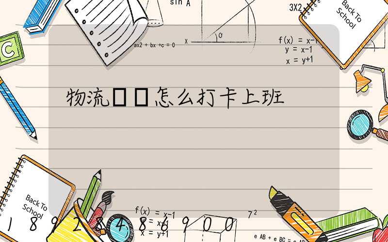 物流運輸怎么打卡上班