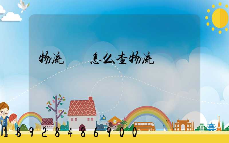 物流運輸怎么查物流