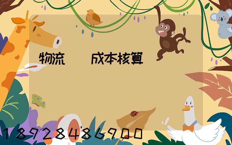 物流運輸成本核算