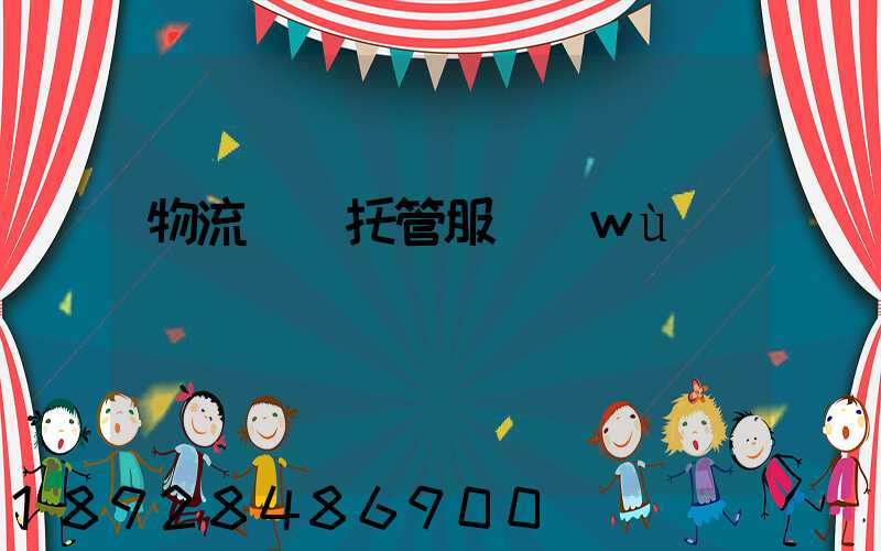 物流運輸托管服務(wù)