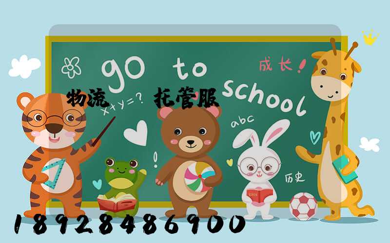 物流運輸托管服務