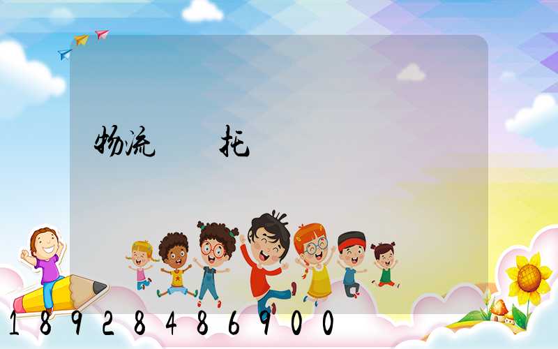 物流運輸托運單