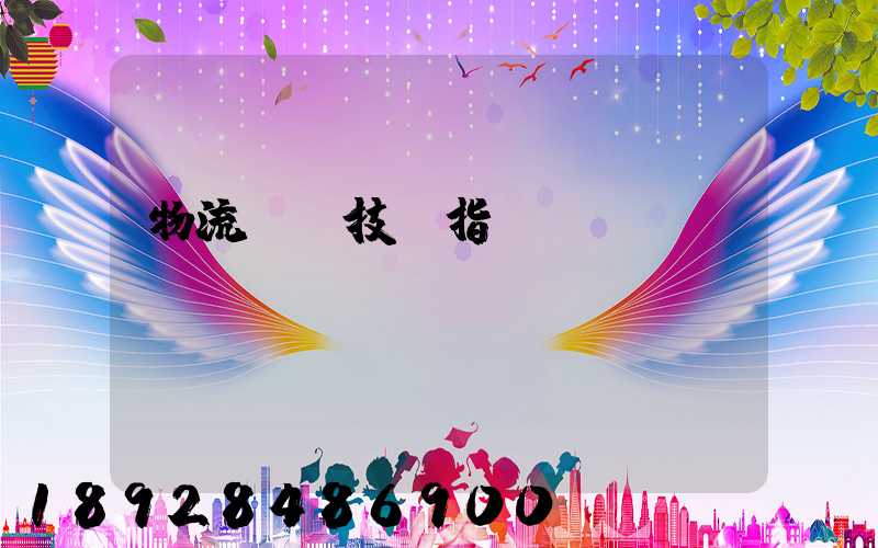 物流運輸技術指標