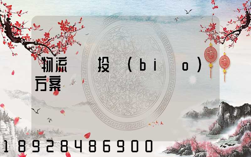 物流運輸投標(biāo)方案