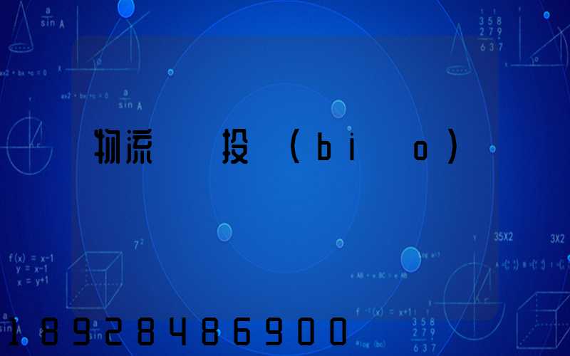 物流運輸投標(biāo)書