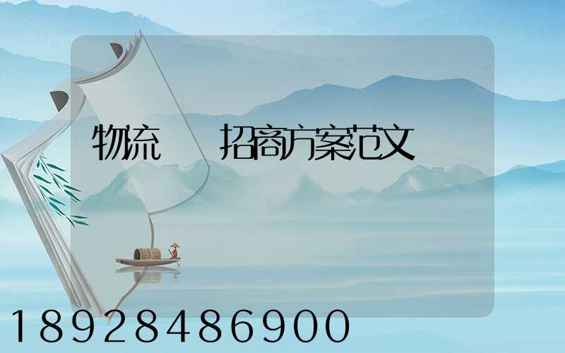 物流運輸招商方案范文
