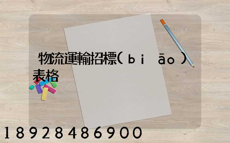物流運輸招標(biāo)表格