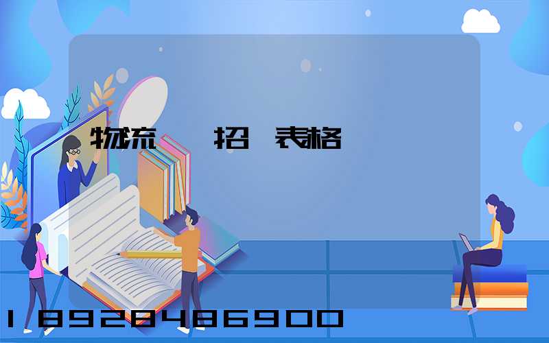 物流運輸招標表格