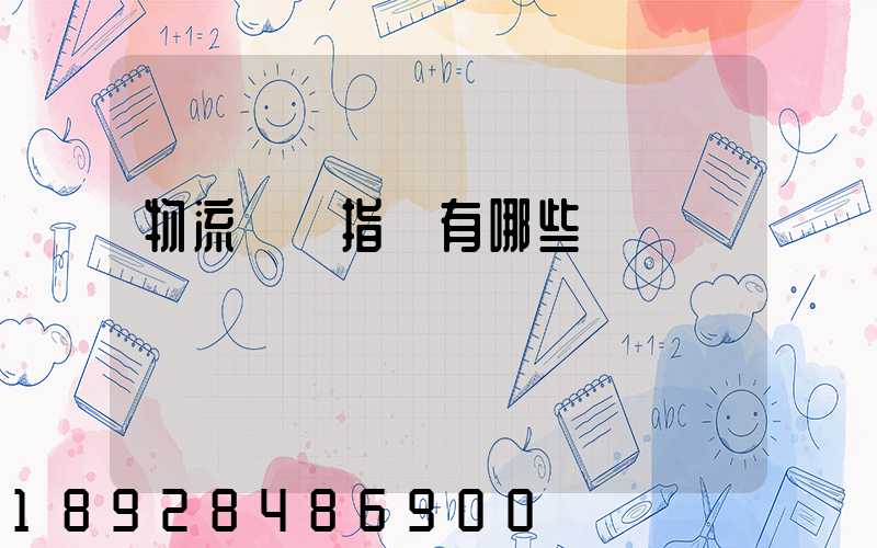 物流運輸指標有哪些