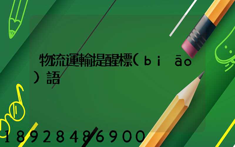 物流運輸提醒標(biāo)語