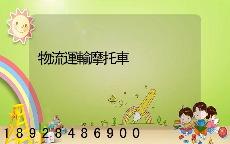 物流運輸摩托車