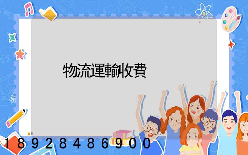 物流運輸收費