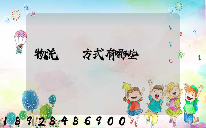 物流運輸方式有哪些