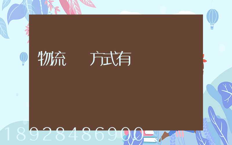 物流運輸方式有幾種