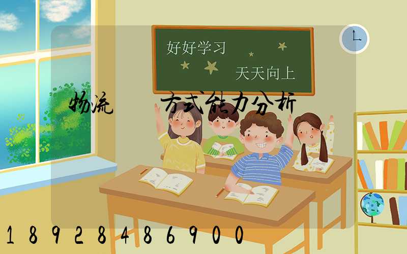 物流運輸方式能力分析