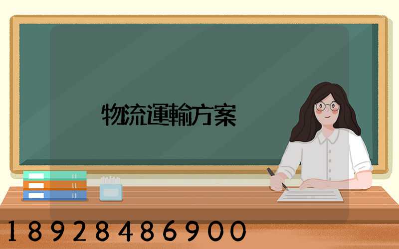 物流運輸方案