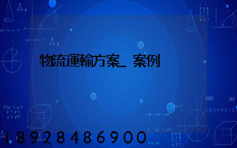 物流運輸方案_案例