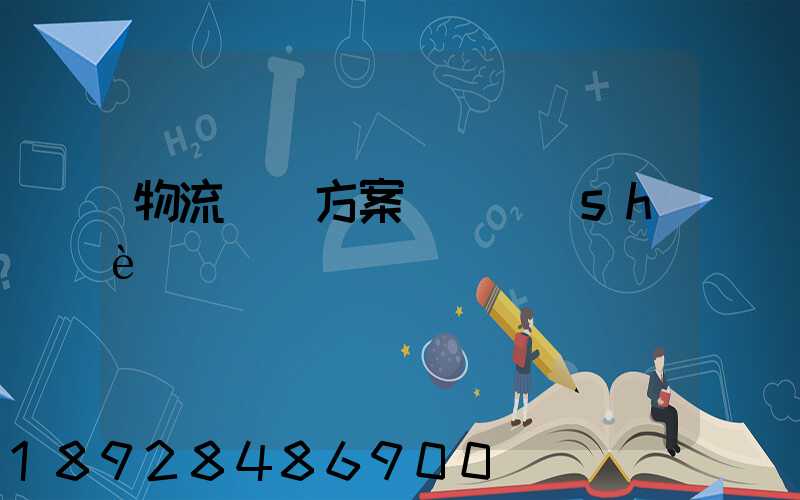 物流運輸方案單證設(shè)計