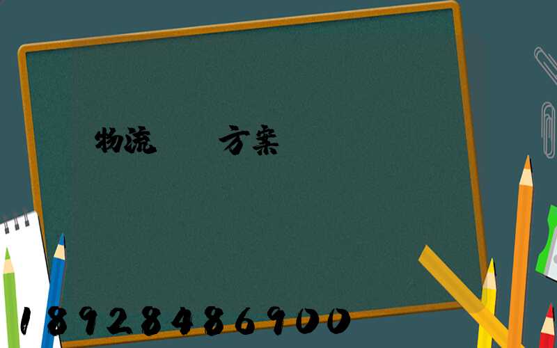 物流運輸方案單證設計