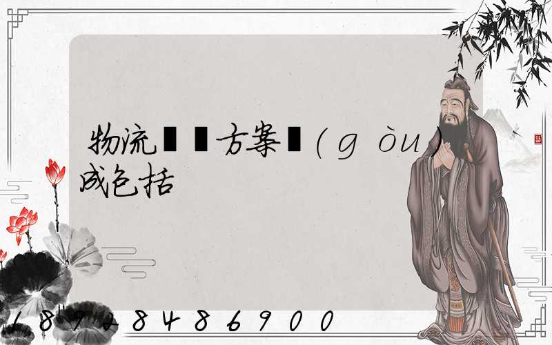 物流運輸方案構(gòu)成包括