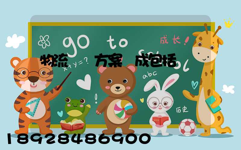 物流運輸方案構成包括