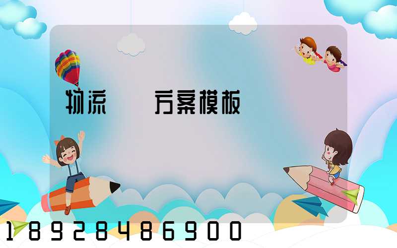 物流運輸方案模板