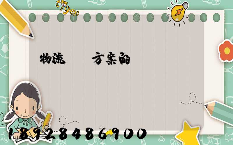 物流運輸方案的結語