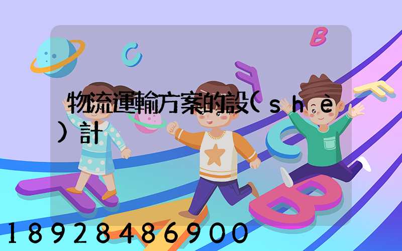 物流運輸方案的設(shè)計