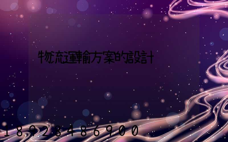 物流運輸方案的設計