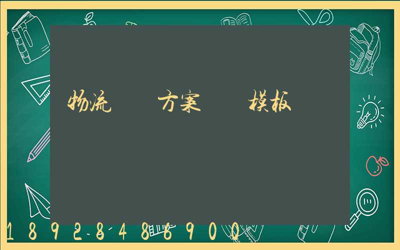 物流運輸方案設計模板