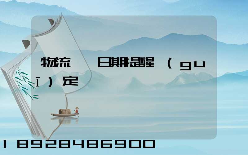 物流運輸日期提醒規(guī)定