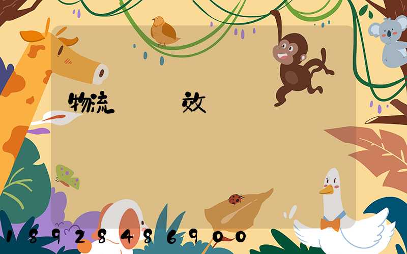 物流運輸時效達標