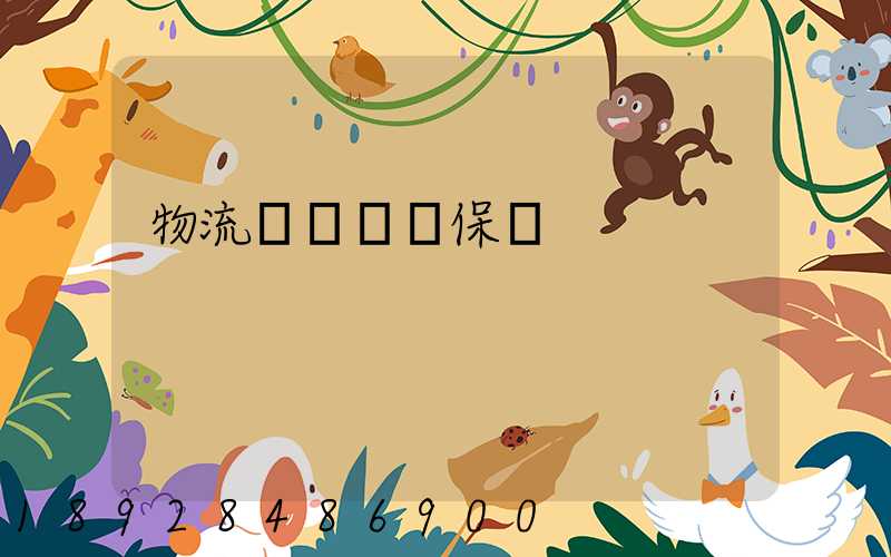 物流運輸時間保證