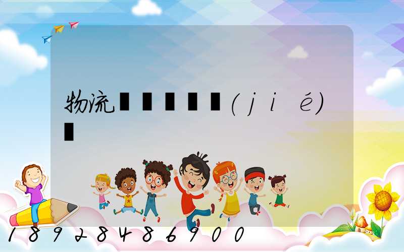 物流運輸時間節(jié)點