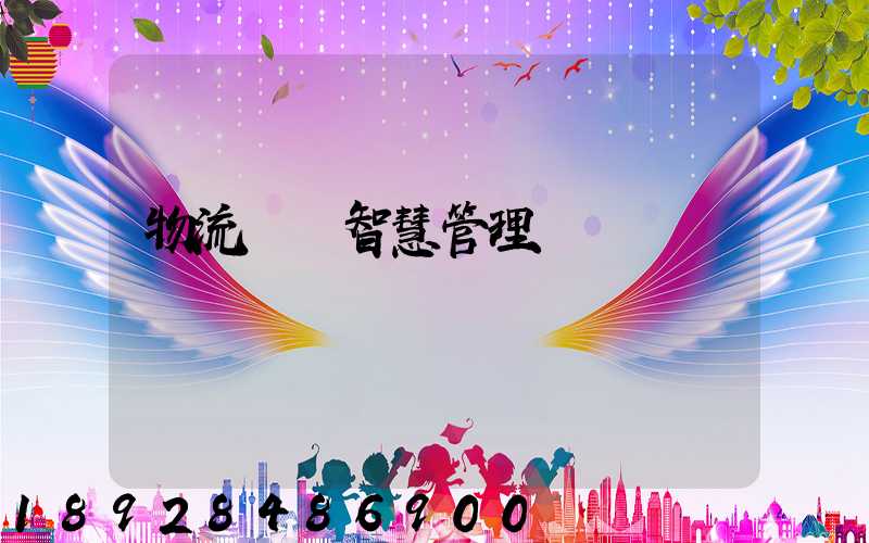 物流運輸智慧管理