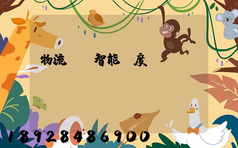 物流運輸智能調度