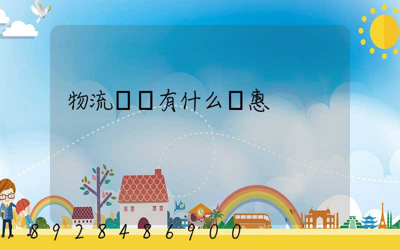 物流運輸有什么優惠