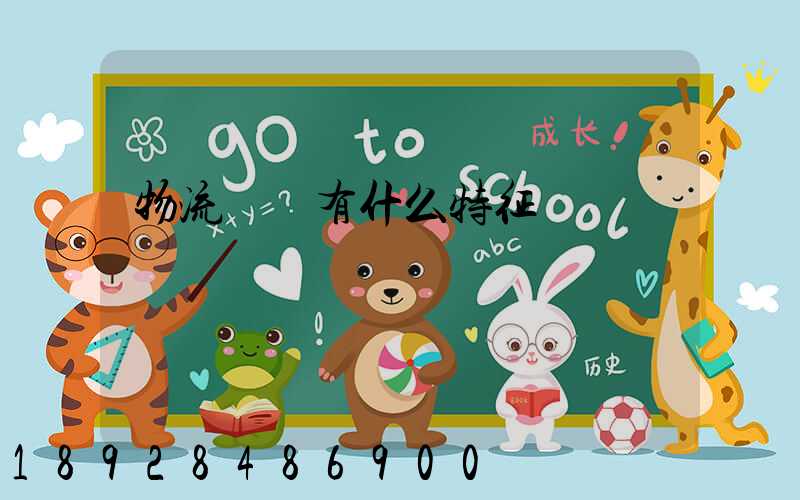 物流運輸有什么特征