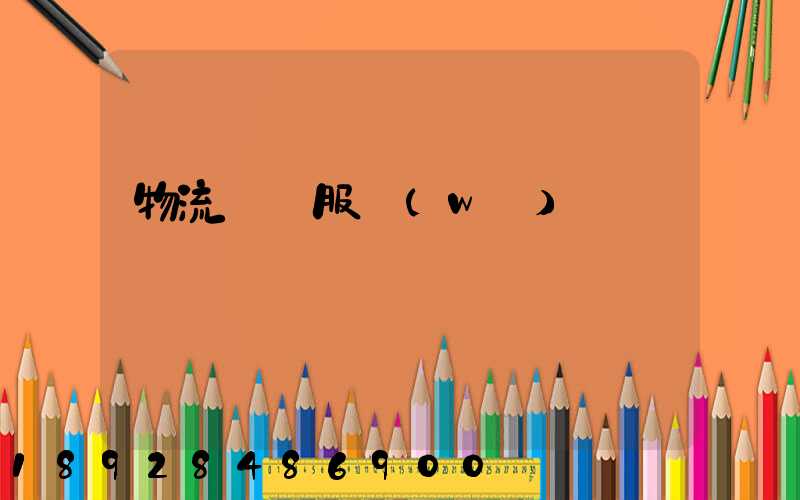 物流運輸服務(wù)標準