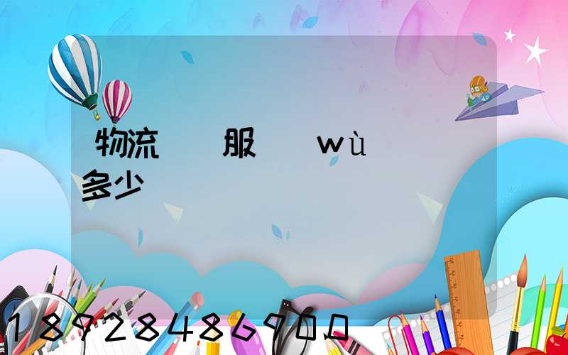 物流運輸服務(wù)電話多少