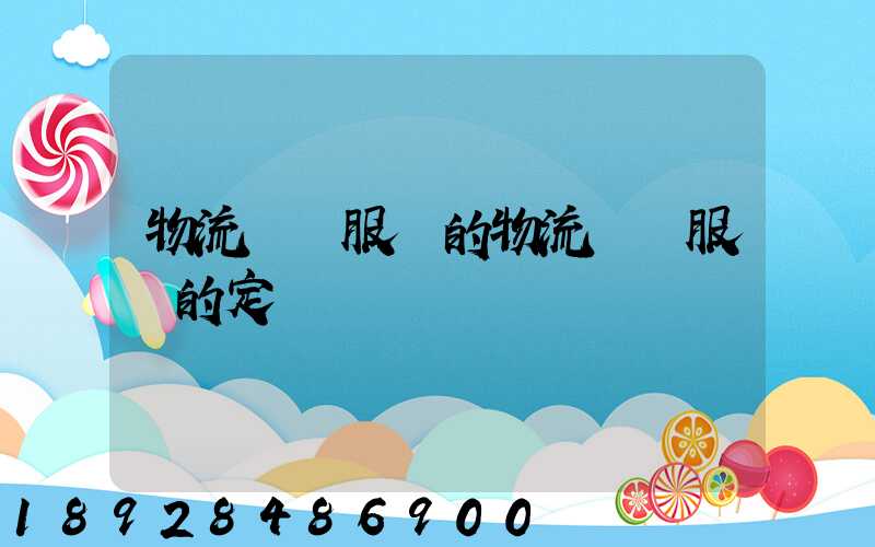 物流運輸服務的物流運輸服務的定價