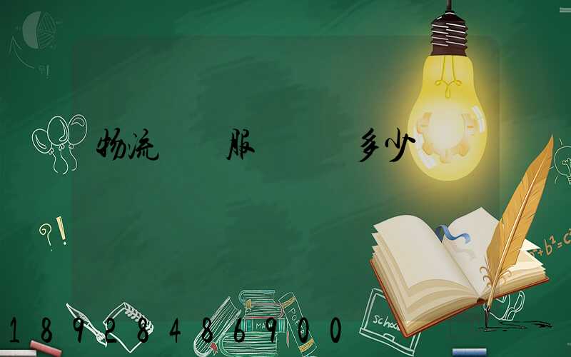 物流運輸服務電話多少