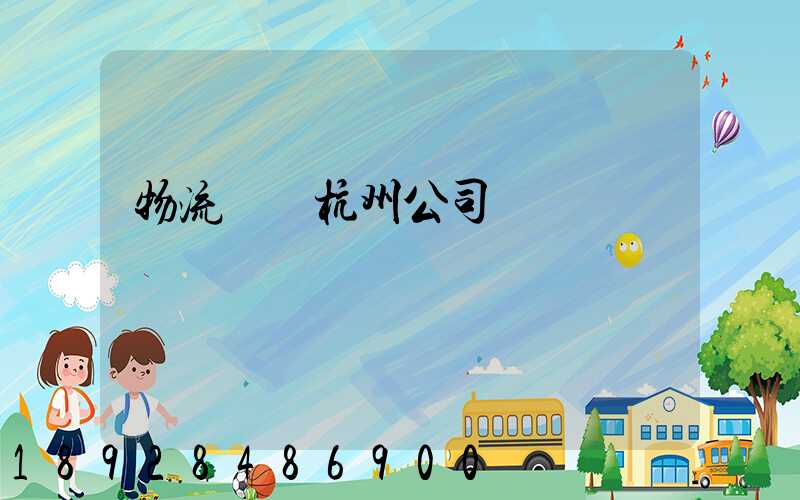 物流運輸杭州公司