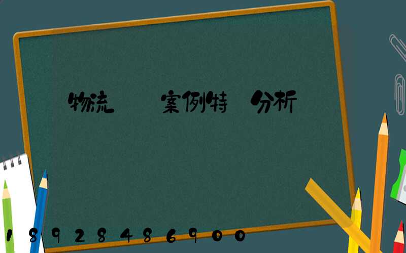 物流運輸案例特點分析