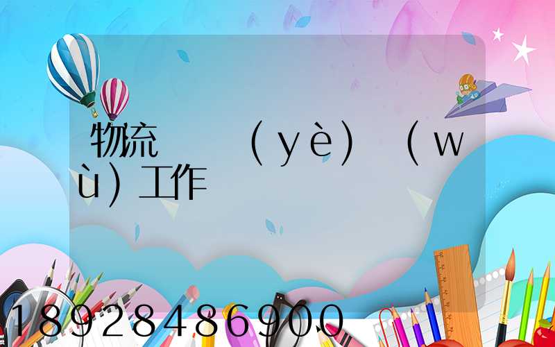 物流運輸業(yè)務(wù)工作計劃
