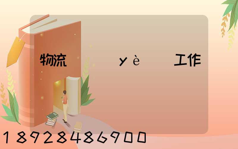 物流運輸業(yè)務工作計劃
